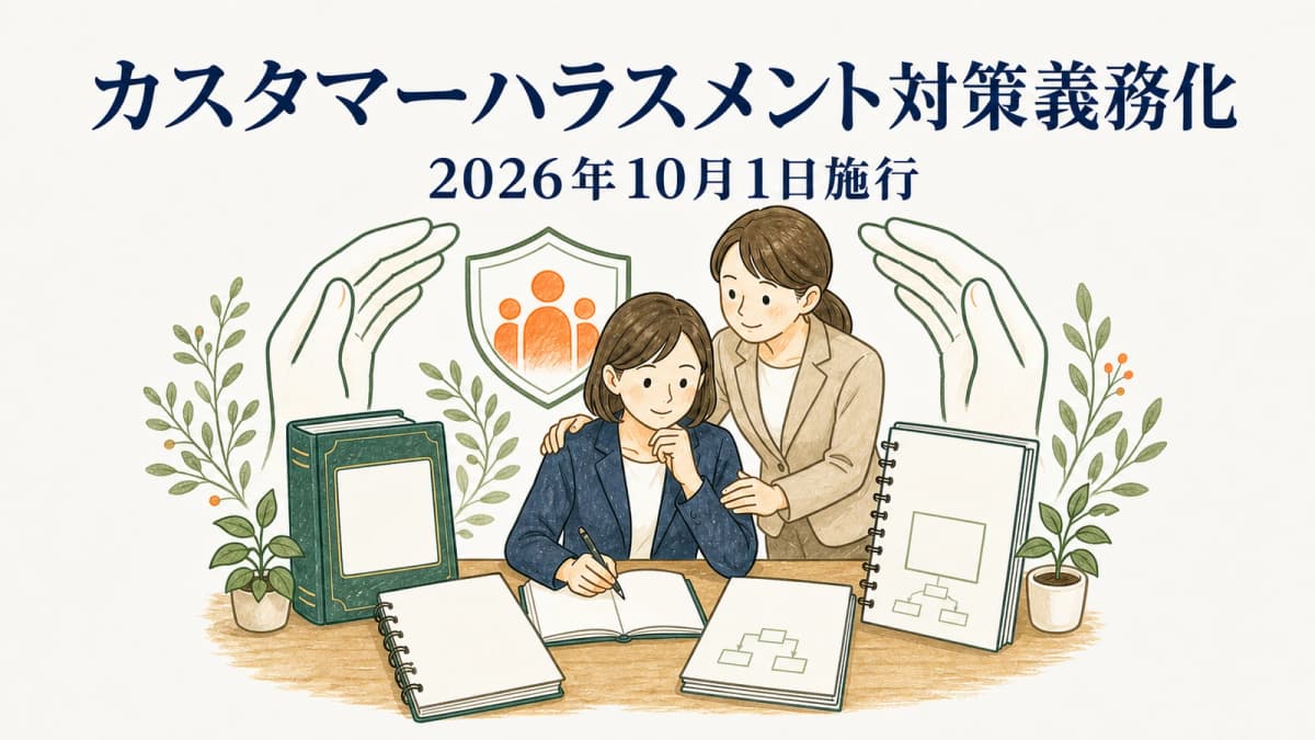 カスタマーハラスメント対策義務化への準備|顧問先支援【2026年10月1日施行】