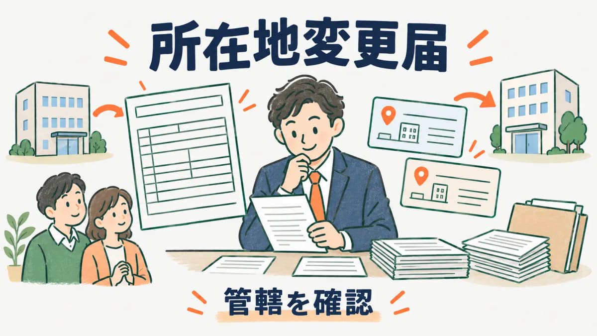社会保険の適用事業所所在地変更届|管轄を確認して進める記入例